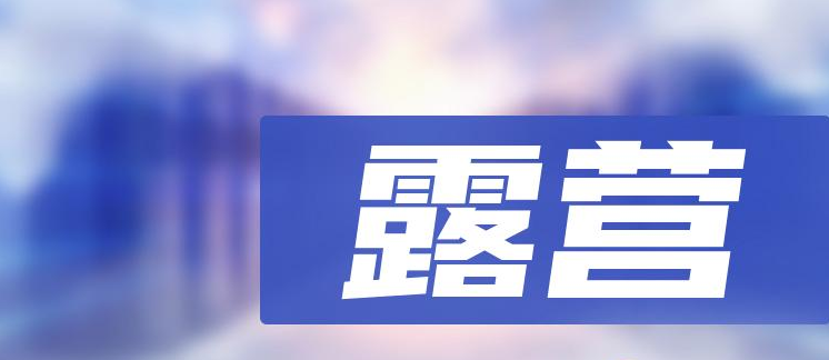 露營服務APP開發應具備哪些功能？