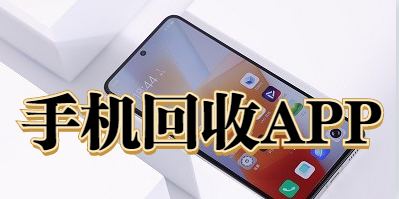 手機回收APP開發有哪些優勢？