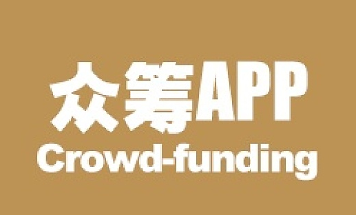 眾籌APP開發(fā)有哪些優(yōu)點(diǎn)？