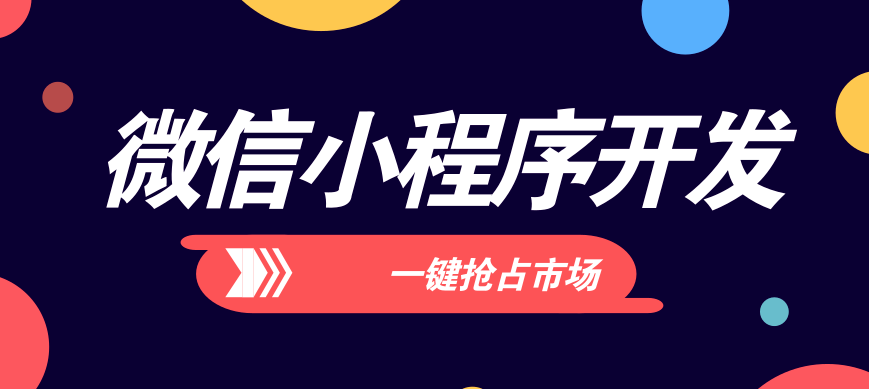 在微信小程序開發中如何更好的提高品牌知名度？