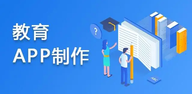 APP開發對教育行業有哪些影響？