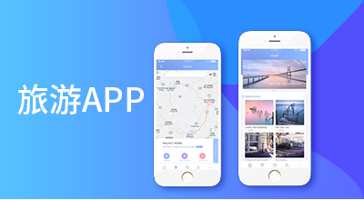 APP開發對旅游行業有哪些影響？