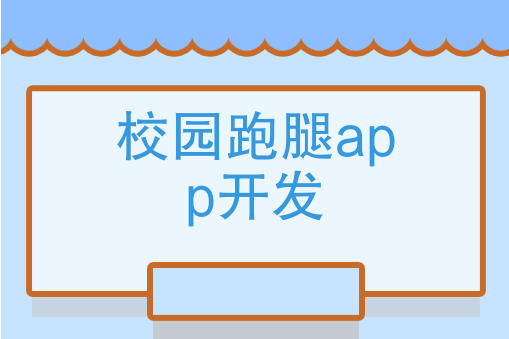 校園跑腿APP開發(fā)有哪些好處？