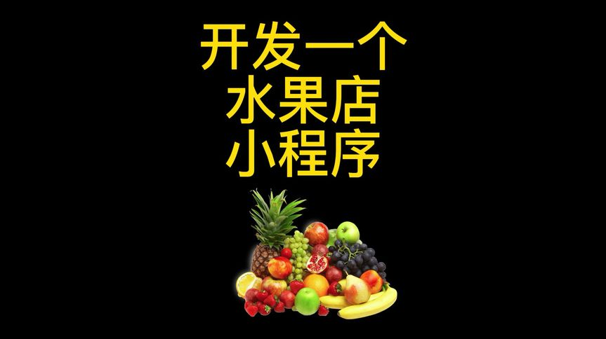 水果商城小程序開發有哪些好處？