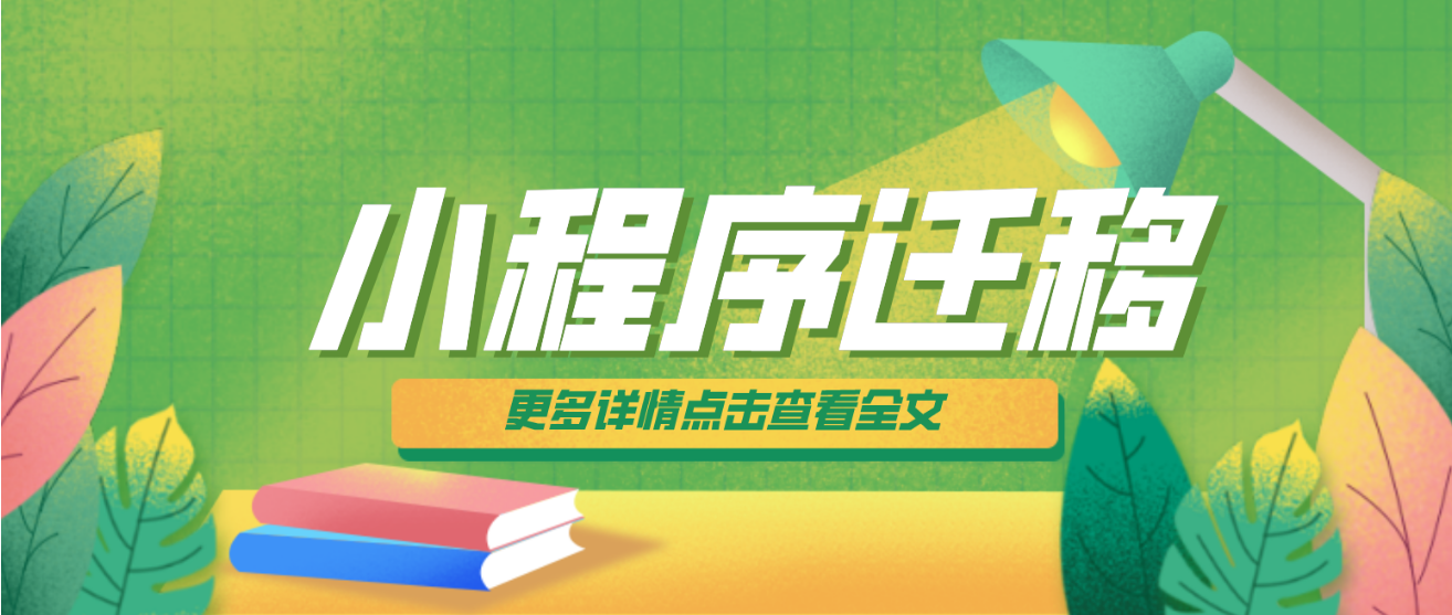 微信小程序可以換公司名嗎？微信小程序遷移流程詳解。