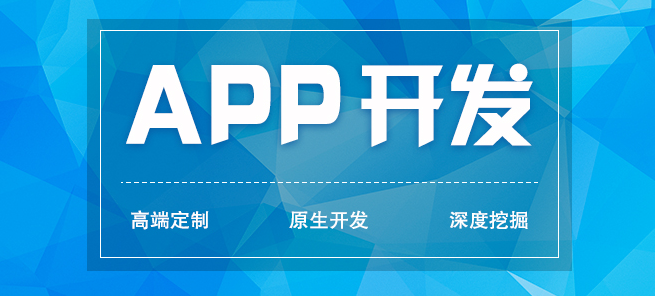 APP應(yīng)用開發(fā)中的常見問題有哪些？