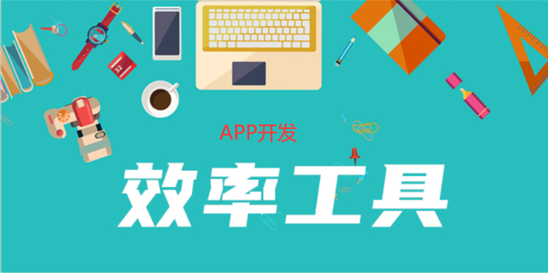 提升APP開發(fā)效率的工具有哪些？