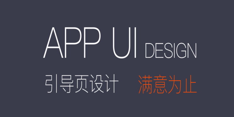 UI設(shè)計在APP應(yīng)用開發(fā)中有哪些重要性作用？