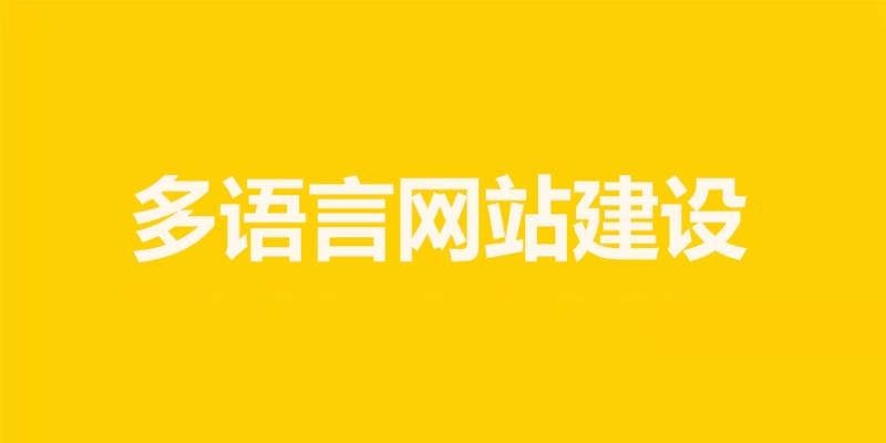 在網站建設中如何實現多語言支持？