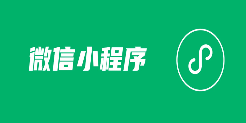 如何在微信小程序開發(fā)中提高穩(wěn)定性？