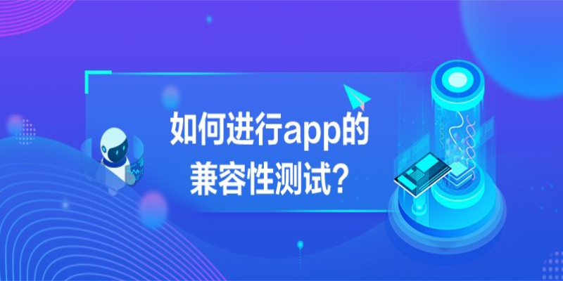 如何進行APP的跨平臺兼容性測試？