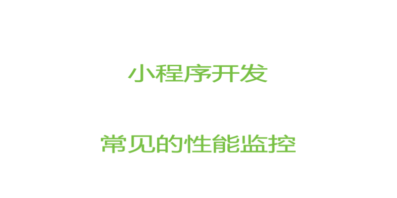 小程序開發中常見的性能監控指哪些？