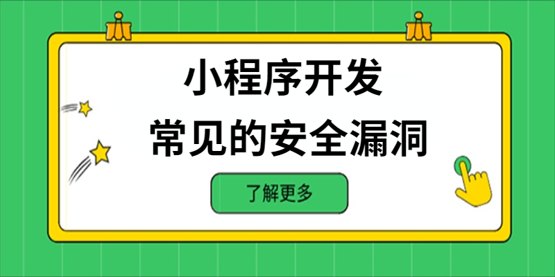 小程序開發中常見的安全漏洞有哪些？