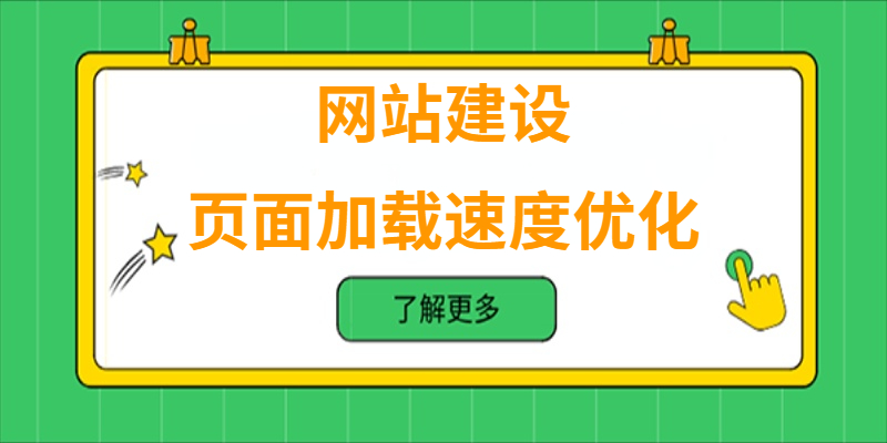 如何進(jìn)行網(wǎng)站的頁(yè)面加載速度優(yōu)化？