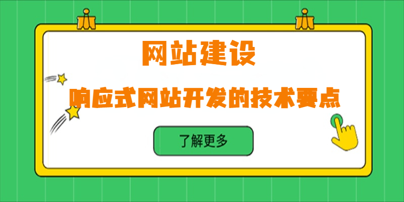 響應(yīng)式網(wǎng)站開(kāi)發(fā)的技術(shù)要點(diǎn)有哪些？