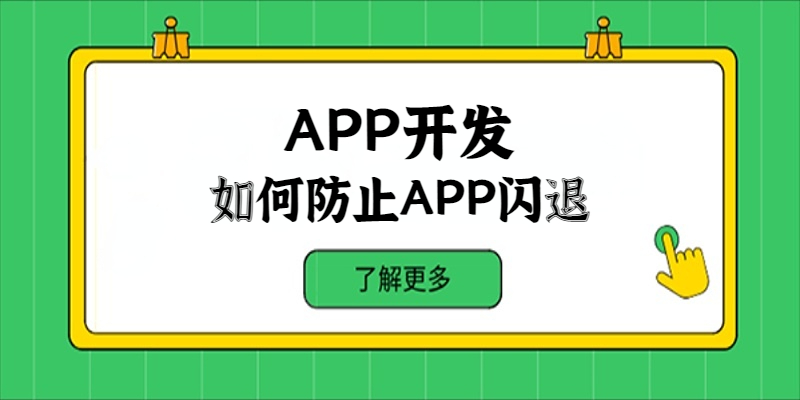 在APP開發中如何防止APP閃退？