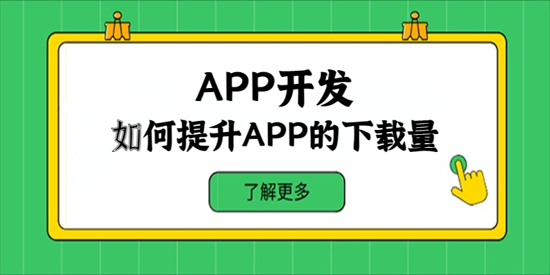 如何提升APP的下載量？