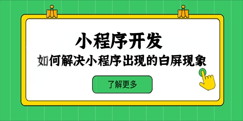 如何解決小程序出現的白屏現象？