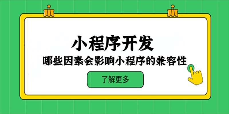 哪些因素會影響小程序的兼容性？