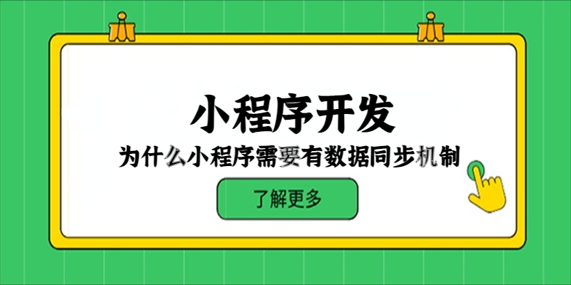 為什么小程序需要有數據同步機制？