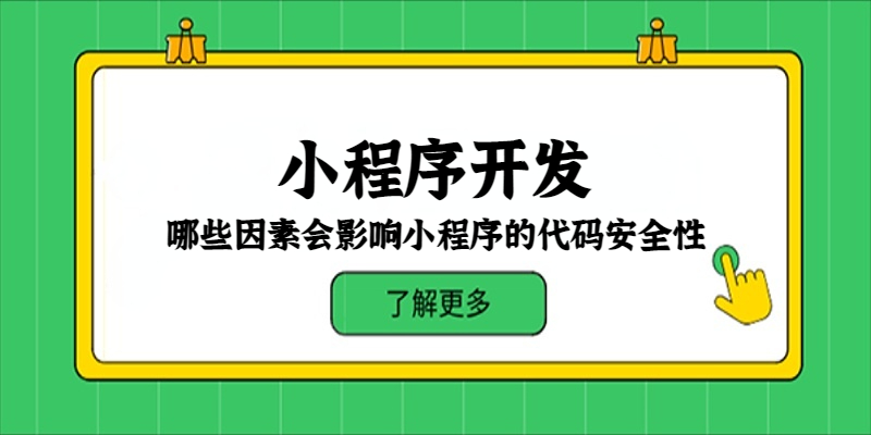 哪些因素會影響小程序的代碼安全性？