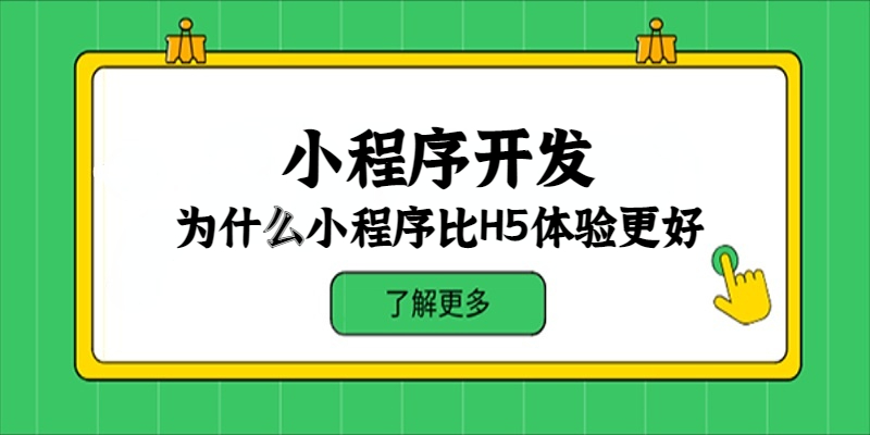 為什么小程序比H5體驗更好？