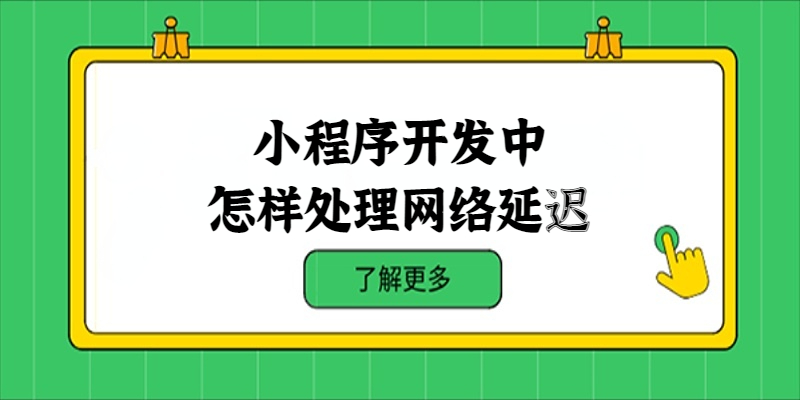 小程序開發中怎樣處理網絡延遲？